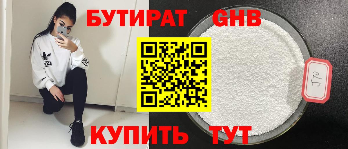 БУТИРАТ оксибутират Кимры